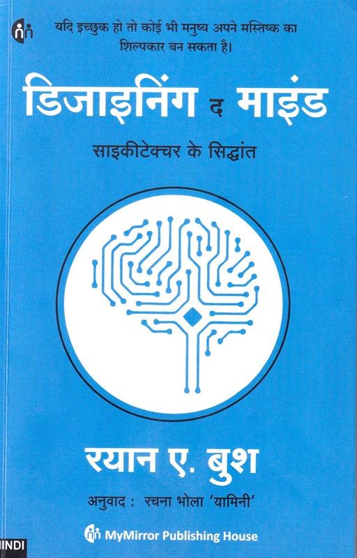 Desingning The Mind डिजाइनिंग द माइंड  by रयान ए बुश  rayan bhush