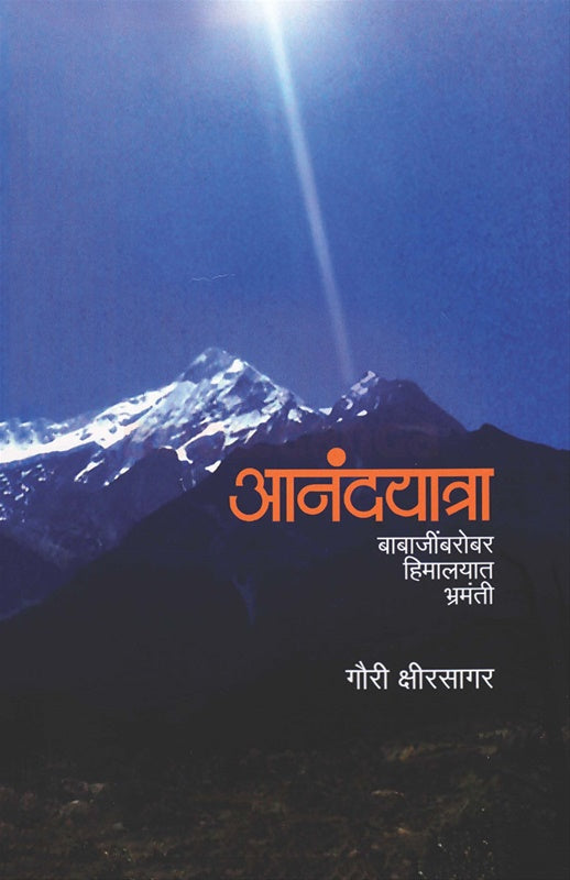 Anandyatra Babajinbarobar Himalayat Bhramanti by Gauri Kshirsagar आनंदयात्रा बाबाजींबरोबर हिमालयात भ्रमंती  गौरी क्षीरसागर