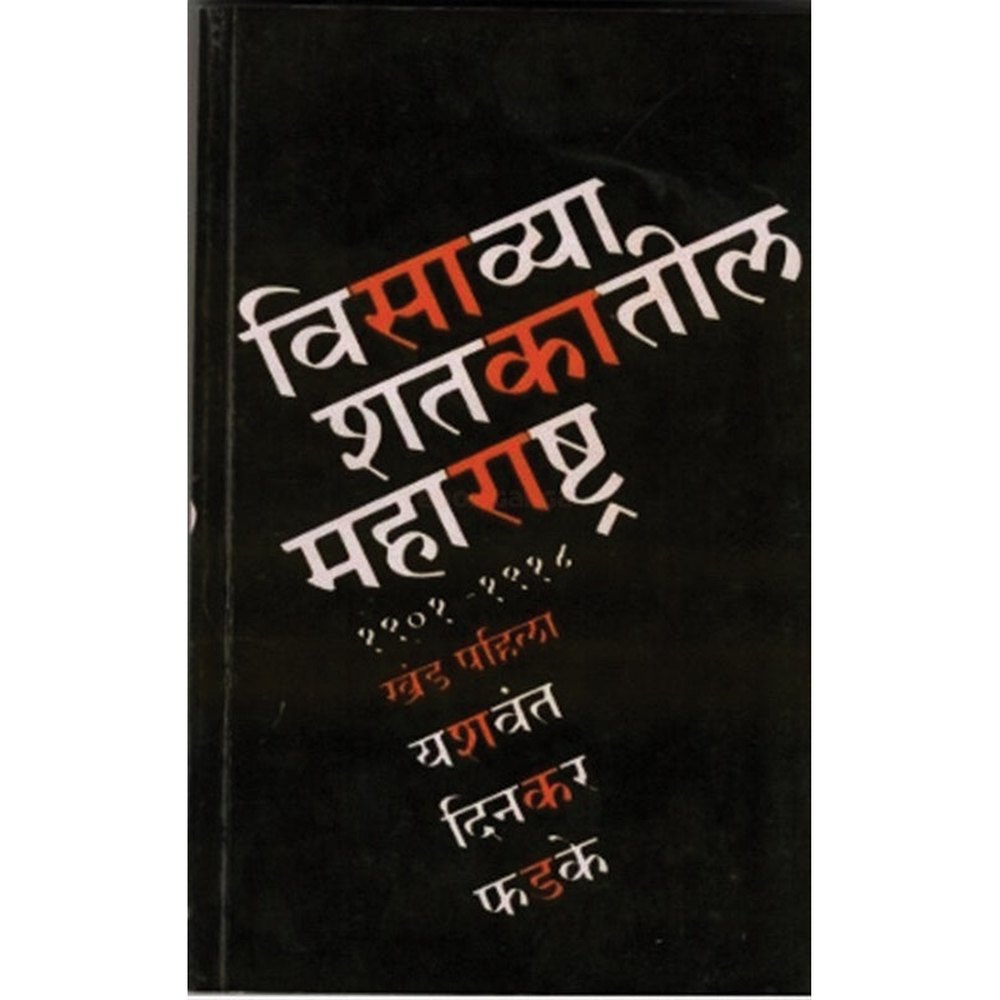 Visavya Shatkatil Maharashtra : Khand 1 By Y.D.Phadke  विसाव्या शतकातील महाराष्ट्र : खंड १