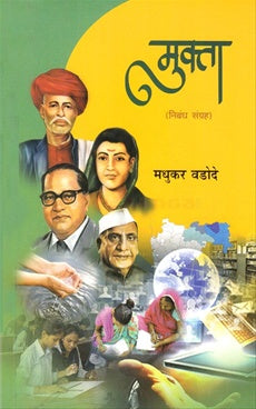 Mukta मुक्ता BY मधुकर वडोदे Madhukar vadode