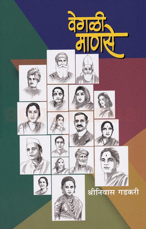 Vegali Manase वेगळी माणसे BY श्रीनिवास गडकरी Shriniwas gadkar