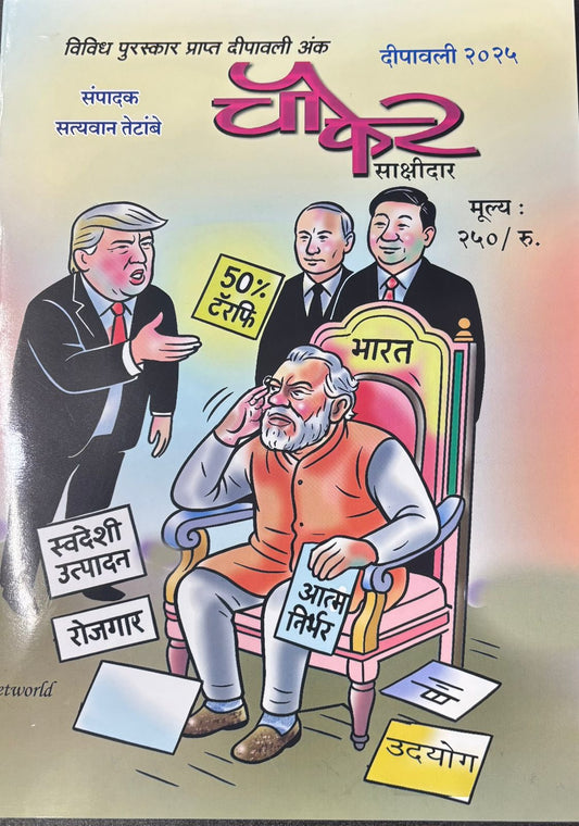 Chaupher Sakshidar Diwali Ank 2025 चौफेर साक्षीदार दिवाळी अंक 2025