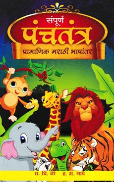 Sampurna Panchatantra संपूर्ण पंचतंत्र by ह. अ. भावे , डॉ. रा. चिं. ढेरे  A.H.bhave