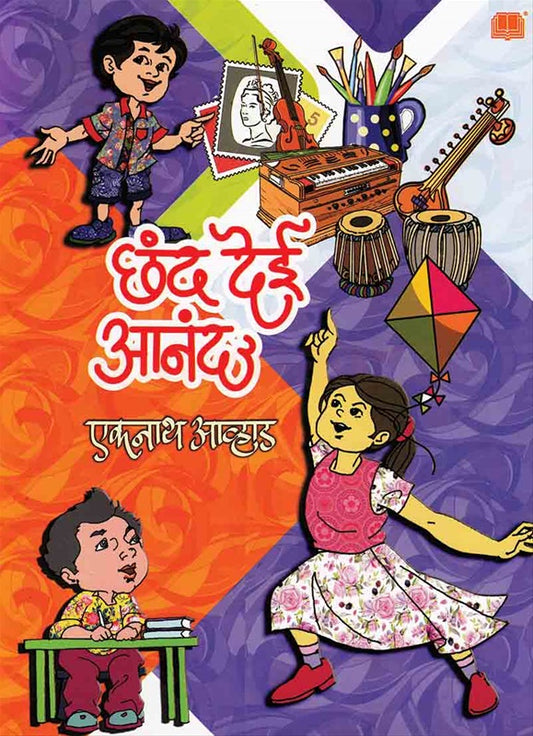 Chhand Dei Anand рдЫрдВрдж рджреЗрдИ рдЖрдирдВрдж by рдПрдХрдирд╛рде рдЖрд╡реНрд╣рд╛рдб eknath avhad