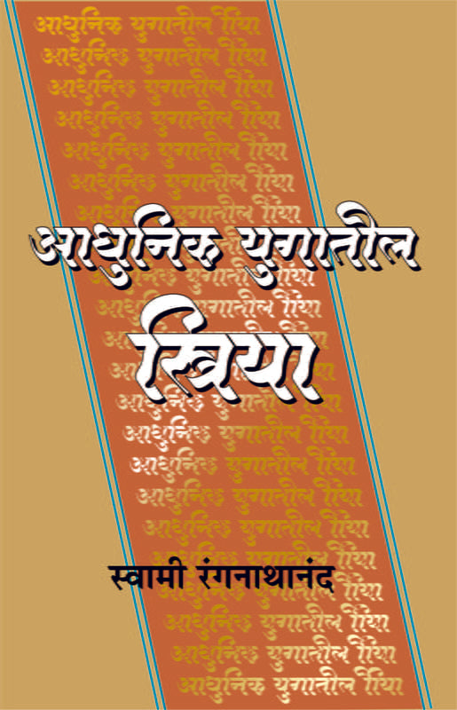 Adhunik Yugatil Striya आधुनिक युगातील स्त्रिया by Swami Ranganathananda