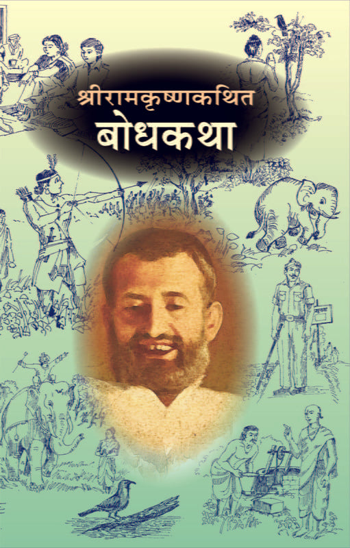 Sri Ramakrishna Kathit Bodhakatha श्रीरामकृष्णकथित बोधकथा by Sri Sri Ramakrishna