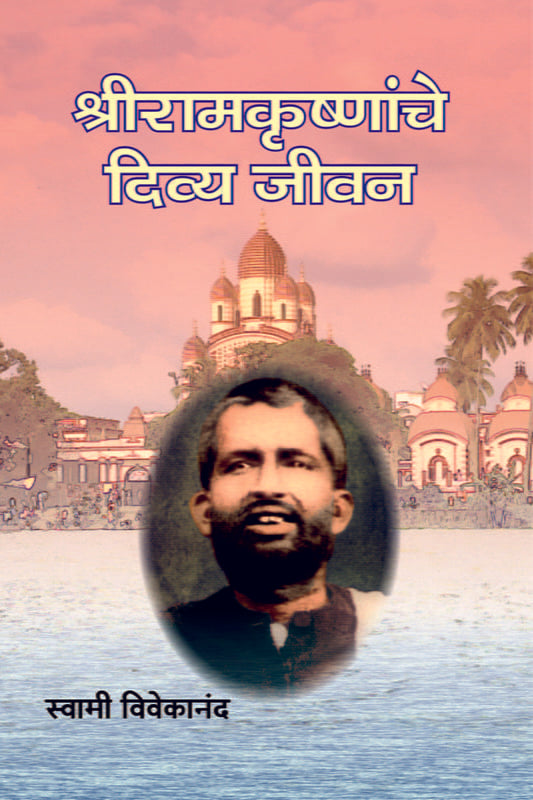 Sri Ramakrishnanche Divya Jivan श्रीरामकृष्णांचे दिव्य जीवन by Swami Vivekananda