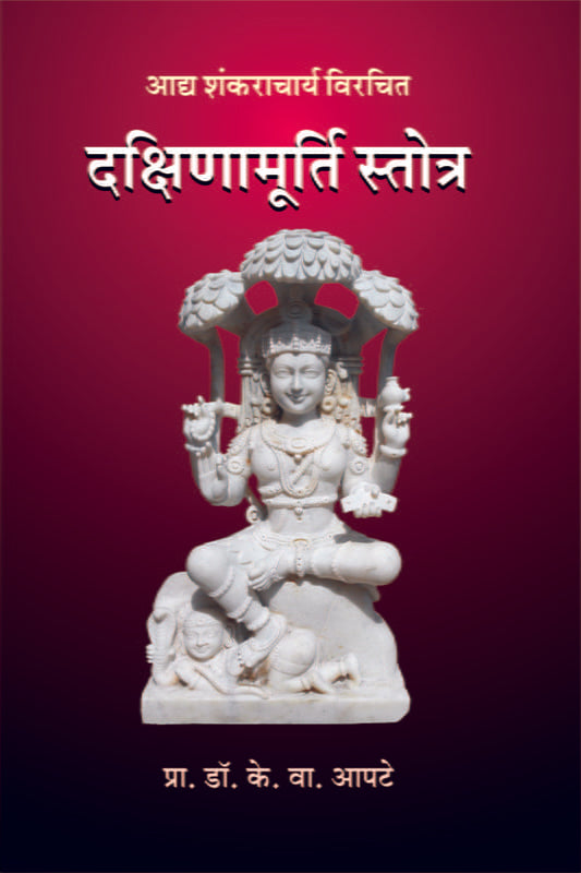 Dakshina Murti Stotra दक्षिणामूर्ति स्तोत्र  by Srimad Shankaracharya