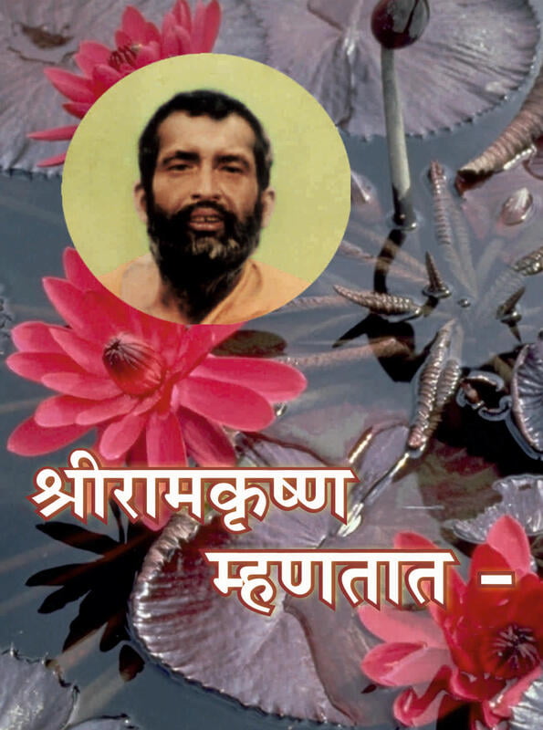 Sri Ramakrishna Mhanatat श्रीरामकृष्ण म्हणतात