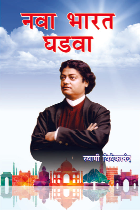 Nava Bharat Ghadva नवा भारत घडवा by Swami Vivekananda