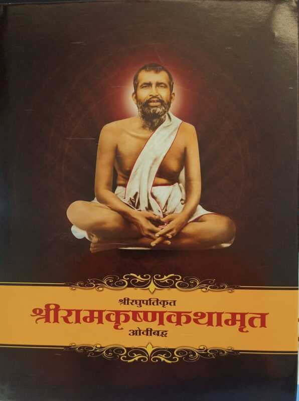 Sri Ramakrishna Kathamrita Ovibaddha श्री रामकृष्ण कथामृत ओवीबद्ध by Sri Raghupati