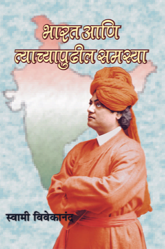 Bharat Ani Tyachyapudhil Samasya (भारत आणि त्याच्या पुढील समस्या) by Swami Vivekananda