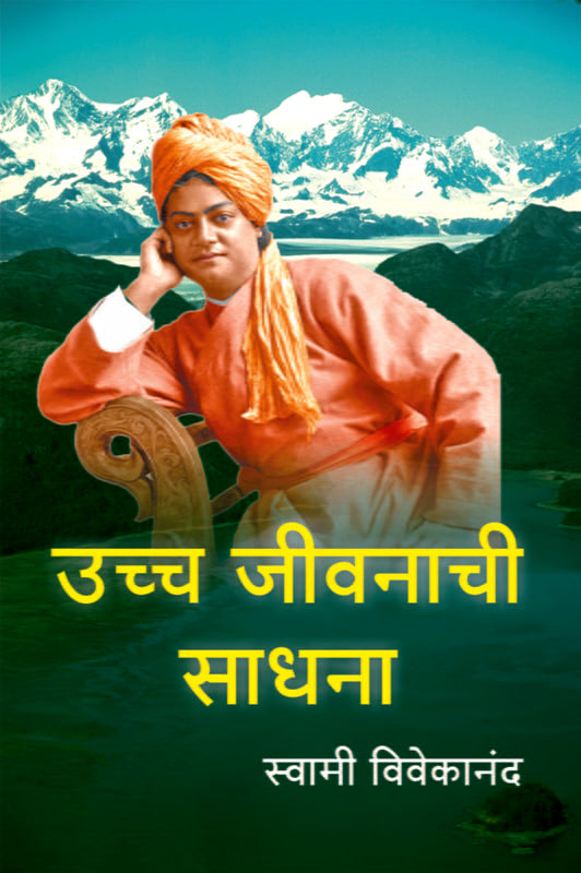 Uchcha Jivanachi Sadhana рдЙрдЪреНрдЪ рдЬреАрд╡рдирд╛рдЪреА рд╕рд╛рдзрдирд╛ by Ramakrishna Math