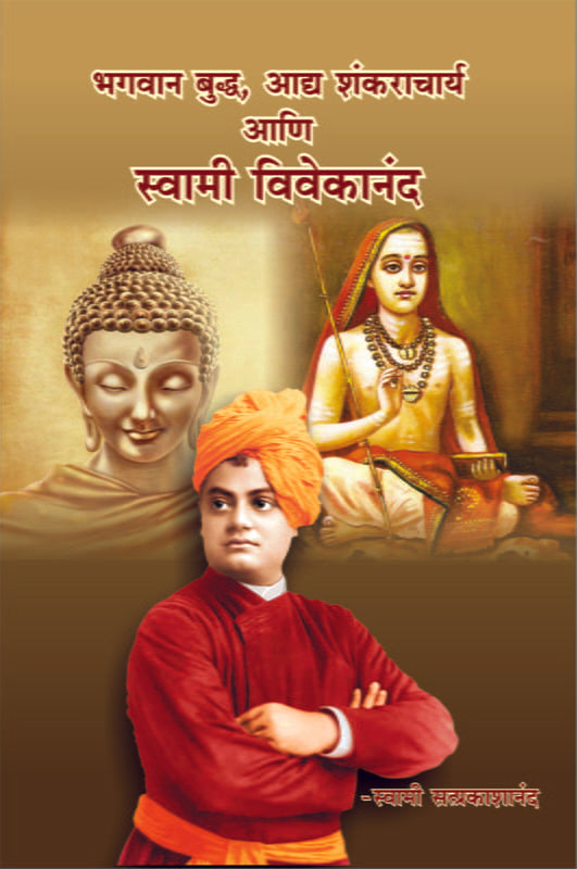 Buddha, Shankaracharya Ani Vivekananda (भगवान बुद्ध, आद्य शंकराचार्य आणि स्वामी विवेकानंद) by Swami Satprakashananda