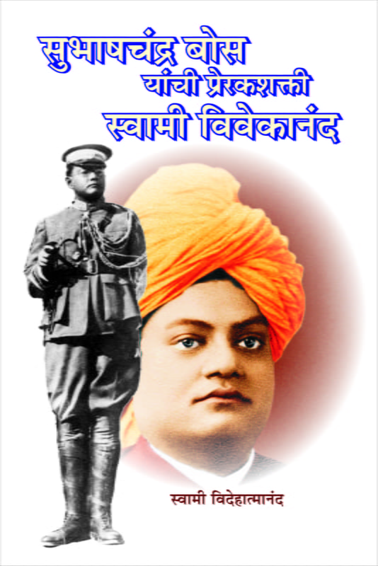 Subhash Chandra Bose Yachi Prerak Shakti (सुभाषचंद्र बोस यांची प्रेरकशक्ती स्वामी विवेकानंद) by Swami Videhatmananda