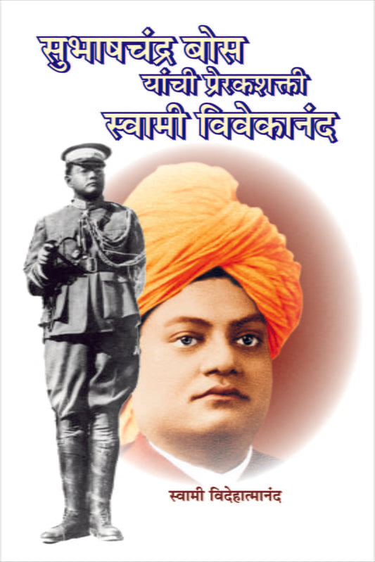 Subhash Chandra Bose Yachi Prerak Shakti (सुभाषचंद्र बोस यांची प्रेरकशक्ती स्वामी विवेकानंद) by Swami Videhatmananda