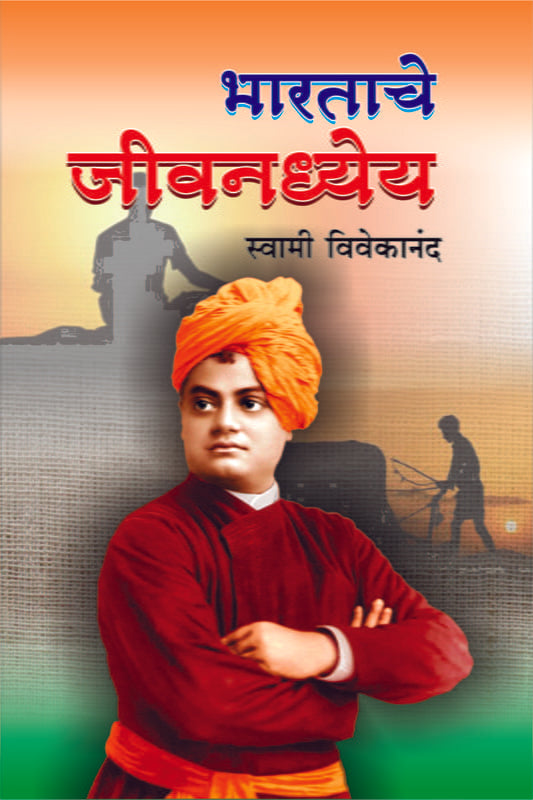 Bharatache Jivandhyeya (भारताचे जीवनध्येय) by Swami Vivekananda