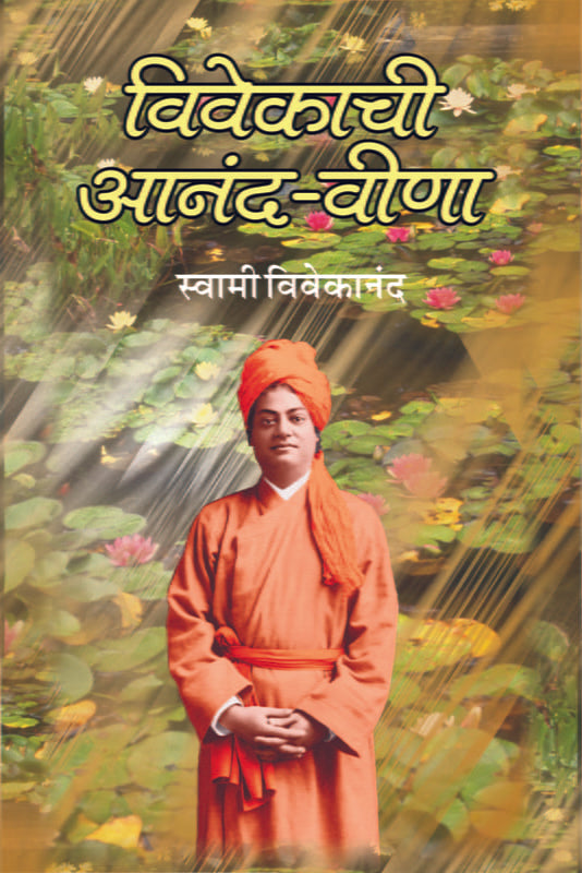 Vivekachi Ananda-Veena: Kavita विवेकाची आनंदवीणा: आध्यात्मिक कविता by Swami Vivekananda