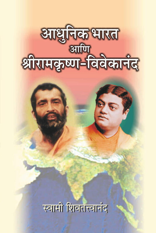 Adhunik Bharat Ani Sri Ramakrishna - Vivekananda (आधुनिक भारत आणि श्रीरामकृष्ण-विवेकानंद) by Swami Shivatattwananda