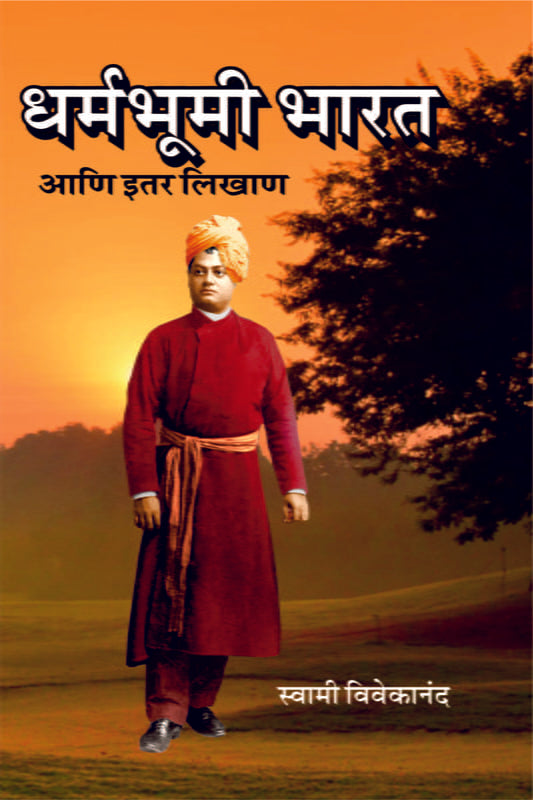 Dharma Bhumi Bharat धर्मभूमी भारत आणि इतर लिखाण by Swami Vivekananda