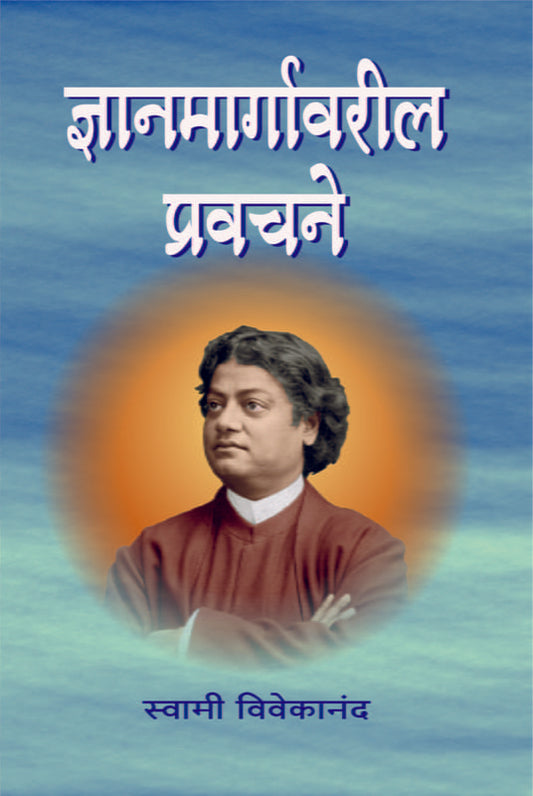 Jnyanamargavaril Pravachane ज्ञानमार्गावरील प्रवचने by Swami Vivekananda