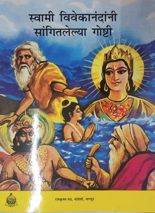 Swami Vivekanandanni Sangitlelya Goshti (स्वामी विवेकानंदांनी सांगितलेल्या गोष्टी) by swami vivekananda