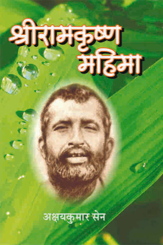 Sri Ramakrishna Mahima (MTH) рд╢реНрд░реАрд░рд╛рдордХреГрд╖реНрдг рдорд╣рд┐рдорд╛ by Akshaykumar Sen