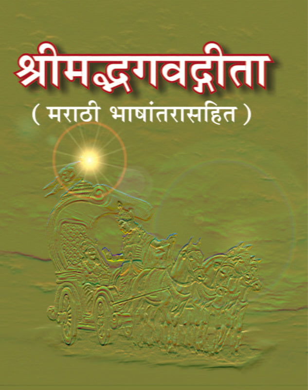 Srimad Bhagavad Gita: With Marathi श्रीमद्भगवद्गीता : सार्थ