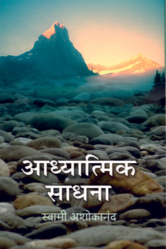 Adhyatmik Sadhana (आध्यात्मिक साधना) by Swami Ashokananda