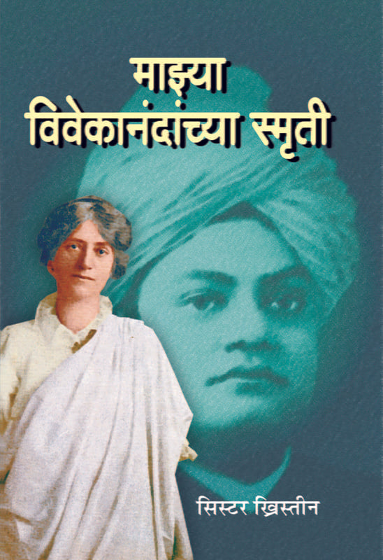 Mazya Vivekanandanchya Smriti (माझ्या विवेकानंदांच्या स्मृती) by Sister Christine