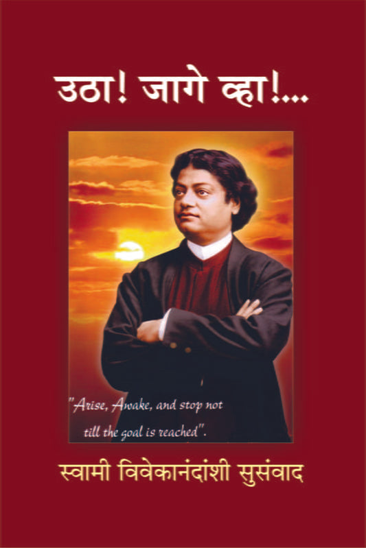 Utha Jage Vha! उठा! जागे व्हा! by Swami Vivekananda