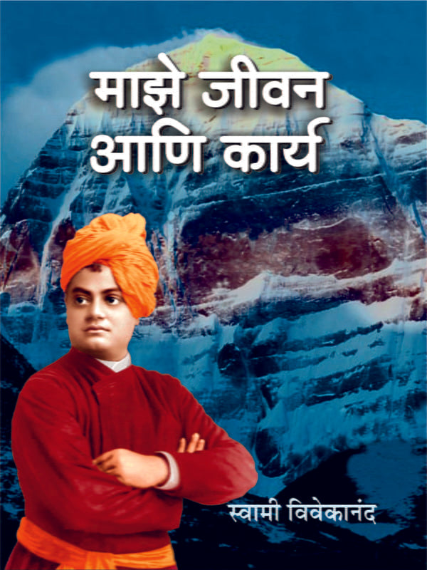 Majhe Jivan Ani Karya माझे जीवन आणि कार्य by Swami Vivekananda