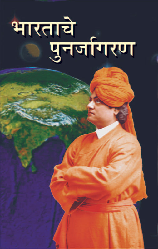 Bharatache Punarjagaran (भारताचे पुनर्जागरण) by Swami Vivekananda