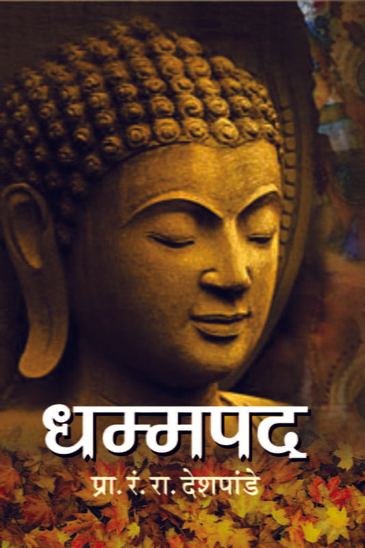 Dhamma Pada (धम्मपद) by Dr. R R Deshpande