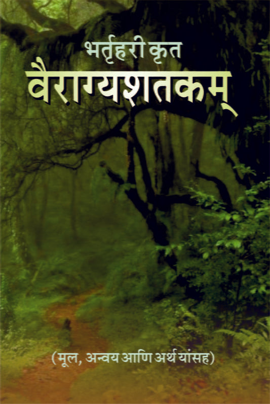 Bhartuhari Krut Vairagya Shatakam (भर्तृहरी कृत वैराग्यशतकम्) by Bhartruhari