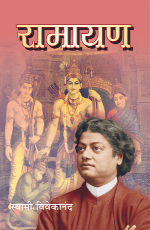 Ramayan रामायण by Swami Vivekananda