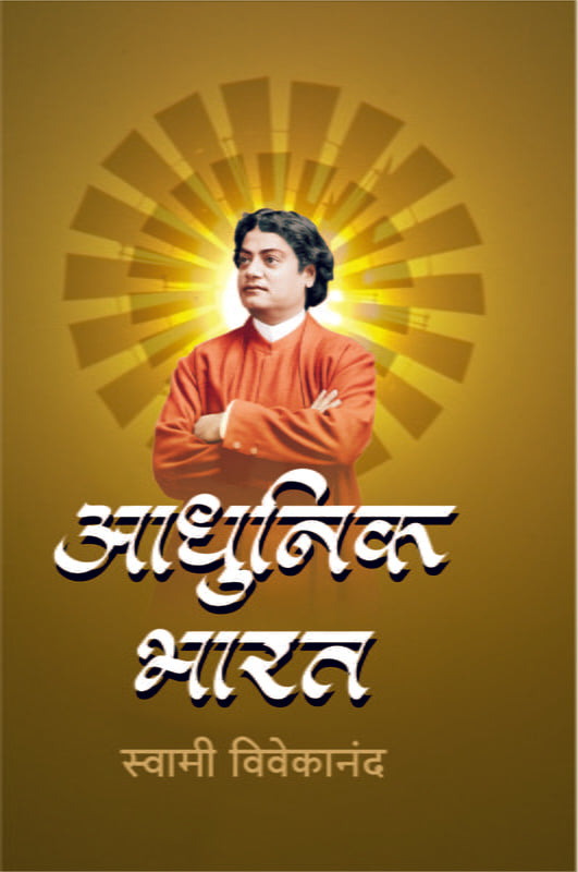 Adhunik Bharat आधुनिक भारत by Swami Vivekananda