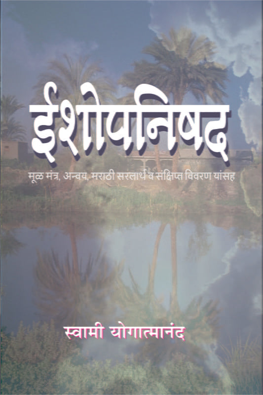 Ishopanishad [ईशोपनिषद (मूळ, अन्वय तथा टीकेसहित) by Swami Yogatmananda