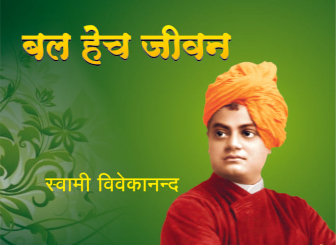 Bal Hech Jivan (बल हेच जीवन) by Swami Vivekananda