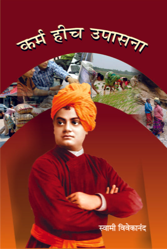 Karma Hich Upasana (कर्म हीच उपासना) by Swami Vivekananda