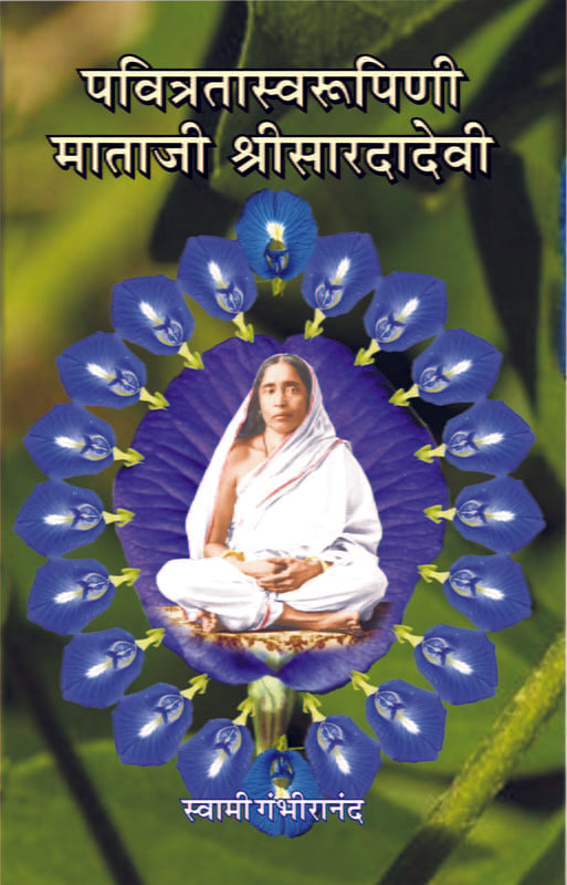 Pavitrata Svarupini Mataji Sri Sharadadevi पवित्रता स्वरूपिणी माताजी श्रीसारदादेवी by Swami Gambhirananda