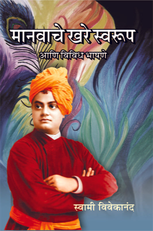 Manavache Khare Swaroop Ani Vividh Bhashane (मानवाचे खरे स्वरूप आणि विविध भाषणे) by swami vivekananda