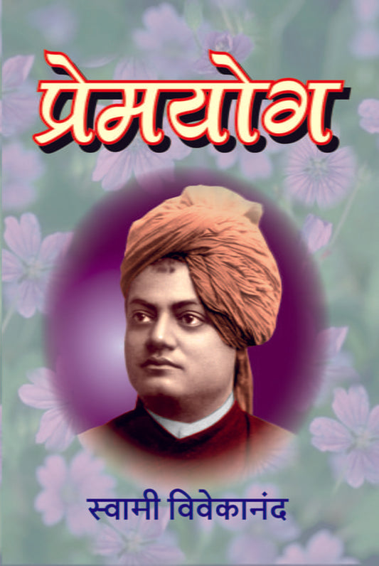 Prem Yoga (प्रेमयोग) by Swami Vivekananda