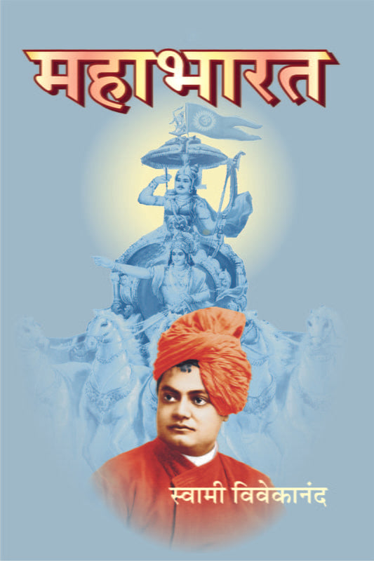 Mahabharat (महाभारत) by Swami Vivekananda