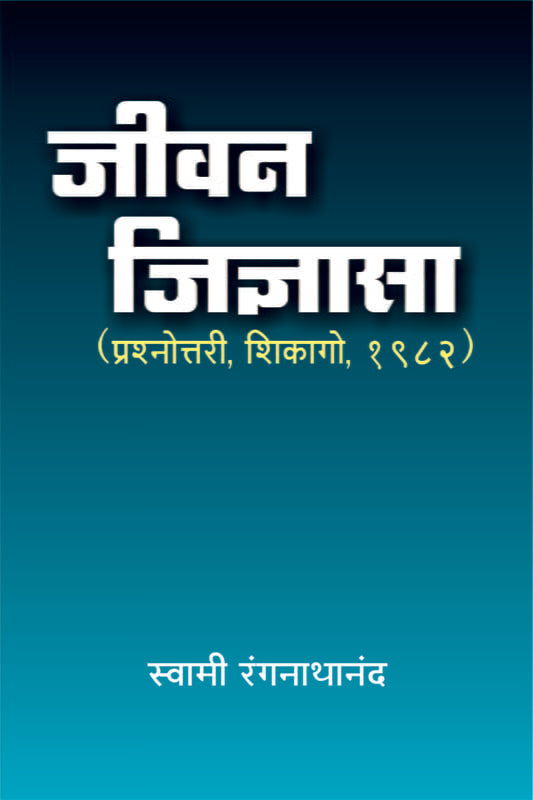 Jivan Jidnyasa जीवन-जिज्ञासा by Swami Ranganathananda