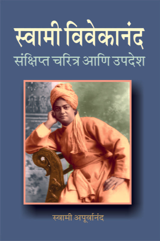 Swami Vivekananda Sankshipta Charitra (स्वामी विवेकानंद संक्षिप्त चरित्र आणि उपदेश) by Swami Apurvananda