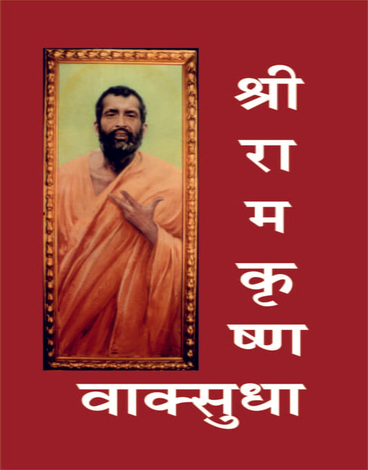 Sri Ramakrishna Vaksudha (श्रीरामकृष्ण वाक्सुधा) by Swami Brahamananda