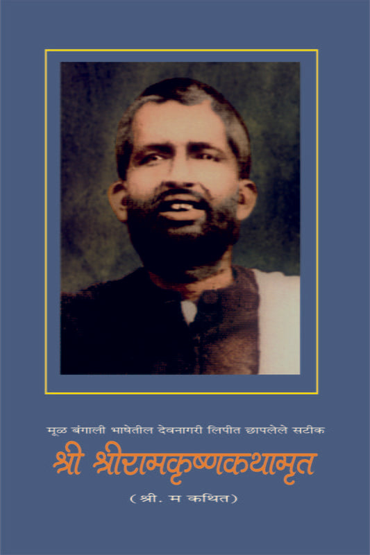 Shri Sri Ramakrishna Kathamrita श्रीश्रीरामकृष्णकथामृत :बंगाली भाषेतील देवनागरी लिपीत by Sri Mahendranath Gupta