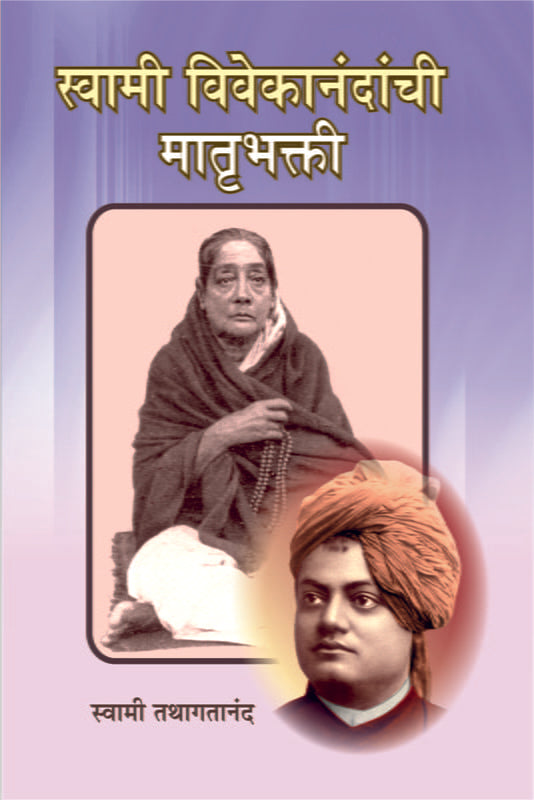 Swami Vivekananda Yanchi Matrubhakti स्वामी विवेकानंदांची मातृभक्ती by Swami Tathagatananda