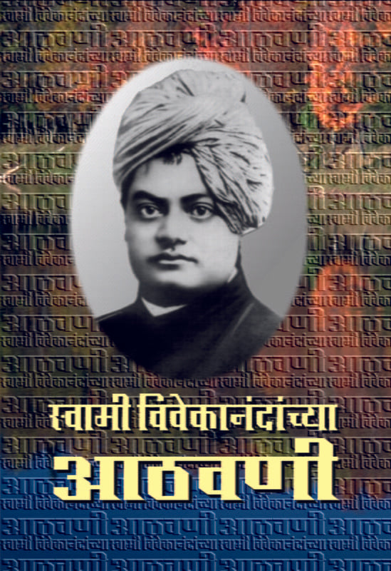 Swami Vivekanandanchya Athawani (स्वामी विवेकानंदांच्या आठवणी) by Sri V S Benodekar